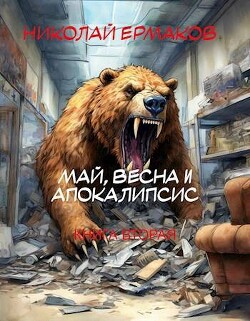 Книга Май, весна и апокалипсис. Книга вторая (СИ)