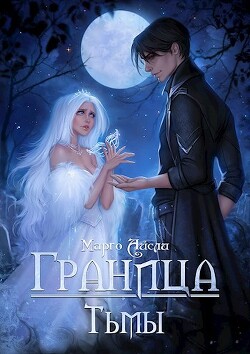 Книга Граница тьмы (СИ)
