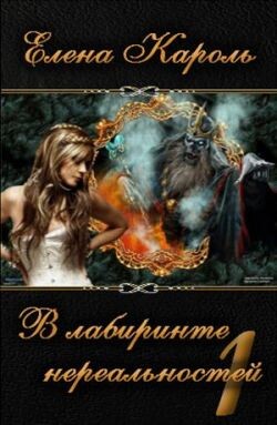 Книга В лабиринте нереальностей. Книга первая (СИ)