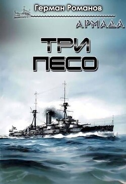 Читать онлайн книгу Три песо (СИ) автор Романов Герман Иванович Книга Три песо (СИ)
