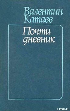 Книга Почти дневник