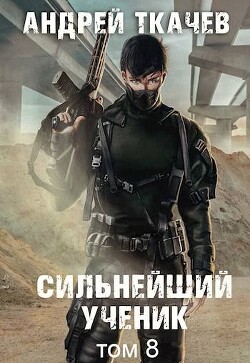 Книга Сильнейший ученик. Том 8 (СИ)