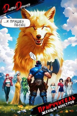 Книга Приручитель женщин-монстров. Том 6 (СИ)