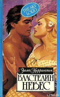 Читать онлайн книгу Властелин небес автор Харрингтон Эмма Книга Властелин небес