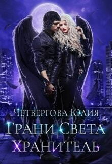Книга Грани Света. Хранитель (СИ)