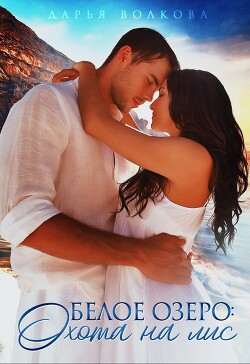 Читать онлайн книгу Белое озеро: Охота на лис (СИ) автор Волкова Дарья Книга Белое озеро: Охота на лис (СИ)
