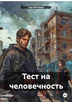 Книга Тест на человечность (СИ)