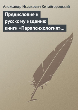 Книга Предисловие к русскому изданию книги «Парапсихология» (Ч.Хэнзел)