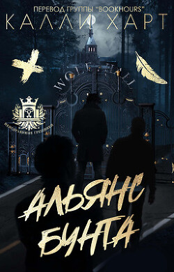 Читать онлайн книгу Альянс бунта (ЛП) автор Харт Калли Книга Альянс бунта (ЛП)