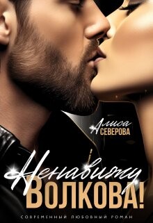 Читать онлайн книгу Ненавижу Волкова! (СИ) автор Северова Алиса Книга Ненавижу Волкова! (СИ)