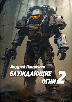 Книга Блуждающие огни 2 (СИ)