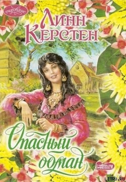 Читать онлайн книгу Опасный обман автор Керстен Линн Книга Опасный обман