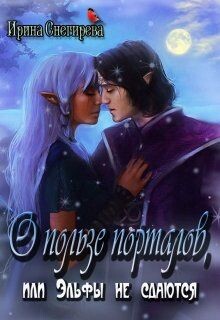 Книга О пользе порталов, или Эльфы не сдаются (СИ)