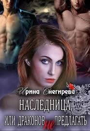 Книга Наследница, или Драконов не предлагать! (СИ)