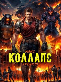 Книга Коллапс