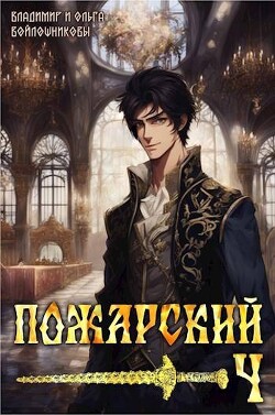 Читать онлайн книгу Пожарский 4 (СИ) автор Войлошникова Ольга Книга Пожарский 4 (СИ)