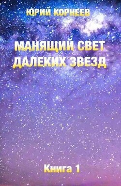 Книга Манящий свет далеких звезд (СИ)