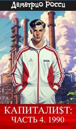 Книга Капитали$т: Часть 4. 1990 (СИ)