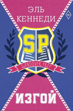 Книга Изгой
