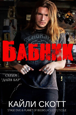 Книга Бабник (ЛП)