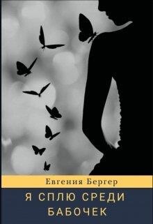 Книга Я сплю среди бабочек (СИ)