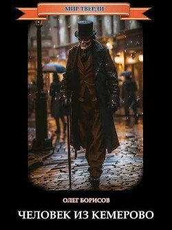 Книга Человек из Кемерово (СИ)
