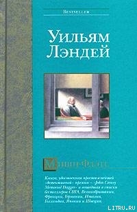 Читать онлайн книгу Мишн-Флэтс автор Лэндей Уильям Книга Мишн-Флэтс