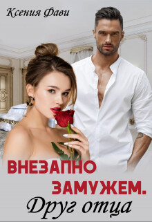 Книга Внезапно замужем. Друг отца (СИ)