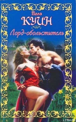 Книга Лорд-обольститель