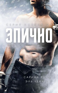 Книга Эпично (ЛП)