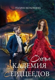 Книга Академия Сердцеедов. Охота (СИ)