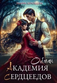 Книга Академия Сердцеедов. Обман (СИ)
