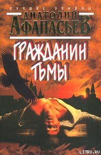 Книга Гражданин тьмы