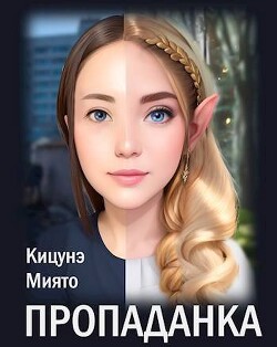 Книга Пропаданка (СИ)