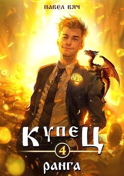Книга Купец IV ранга (СИ)