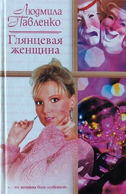 Книга Глянцевая женщина
