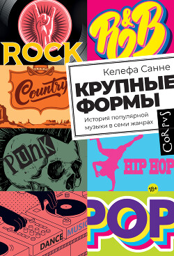 Книга Крупные формы. История популярной музыки в семи жанрах