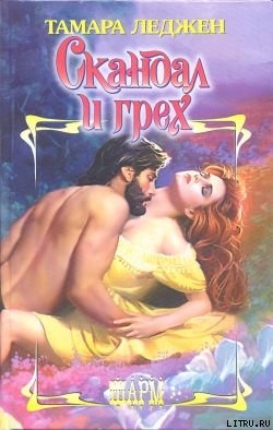 Книга Скандал и грех