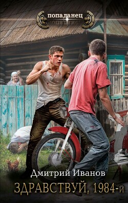 Читать онлайн книгу Здравствуй, 1984-й автор Иванов Дмитрий Книга Здравствуй, 1984-й