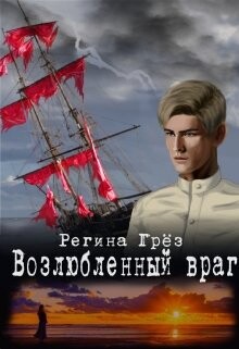 Читать онлайн книгу Возлюбленный враг (СИ) автор Грез Регина Книга Возлюбленный враг (СИ)