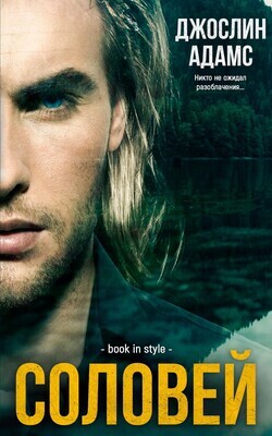 Книга Соловей (ЛП)