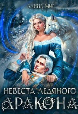 Книга Невеста Ледяного Дракона (СИ)