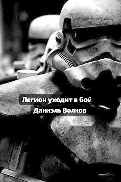 Книга Легион уходит в бой (СИ)