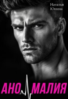 Книга Аномалия (СИ)