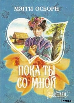 Книга Пока ты со мной