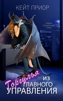 Книга Горгулья из главного управления (ЛП)