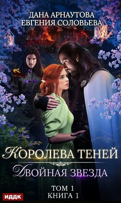 Книга Королева Теней. Пенталогия (СИ)