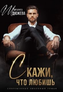 Читать онлайн книгу Скажи, что любишь (СИ) автор Дюжева Маргарита Книга Скажи, что любишь (СИ)