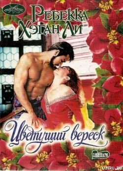 Читать онлайн книгу Цветущий вереск автор Ли Ребекка Хэган Книга Цветущий вереск