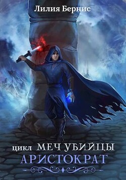 Книга Аристократ (СИ)